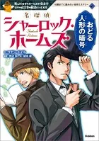 名探偵シャーロック・ホームズ おどる人形の暗号