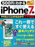 500円でわかる iPhone7＆7Plus