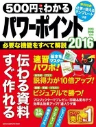 500円でわかる パワーポイント2016