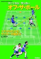 すぐできる！ サッカー オフ・ザ・ボール