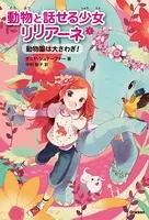 動物と話せる少女リリアーネ