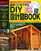 厳選！ 2×材で作るDIY設計図BOOK
