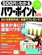 500円でわかる パワーポイント2013
