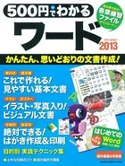 500円でわかる ワード2013