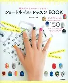 ショートネイル レッスンBOOK