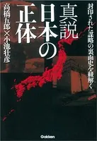 真説 日本の正体