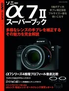 ソニー α 7IIスーパーブック