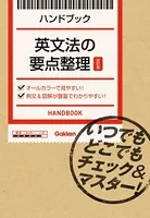 英文法の要点整理【改訂版】