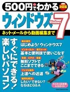 500円でわかる ウィンドウズ7