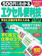 500円でわかる エクセル2013便利技