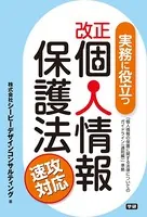 実務に役立つ改正個人情報保護法 速攻対応