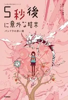 5秒後に意外な結末