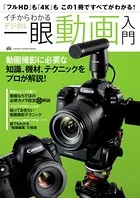 イチからわかるデジタル一眼動画入門