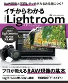 イチからわかるLightroom＆Photoshop