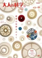 大人の科学マガジン