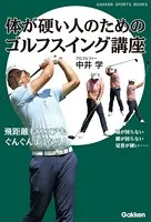 体が硬い人のためのゴルフスイング講座