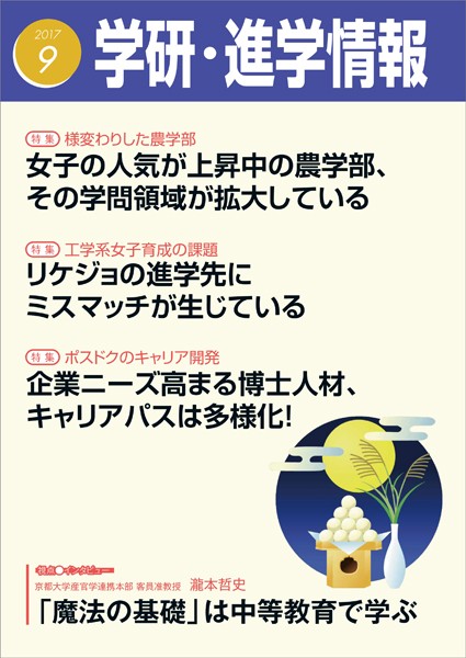 学研・進学情報 2017年9月号