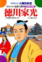 学研まんが人物日本史