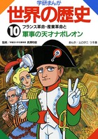 学研まんが世界の歴史