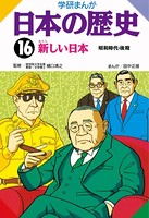 学研まんが日本の歴史