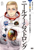 学研まんが NEW世界の伝記