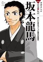 学研まんがNEW日本の伝記 長州ファイブ
