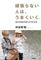 頑張らない人は、うまくいく。