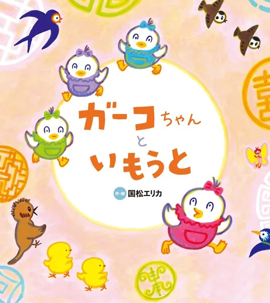 ガーコちゃんと いもうと - 国松エリカ - 小説・文芸 - DMMブックス