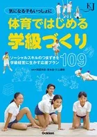 気になる子もいっしょに 体育ではじめる学級づくり