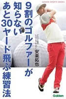 9割のゴルファーが知らないあと30ヤード飛ぶ練習法