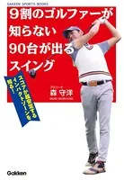 9割のゴルファーが知らない90台が出るスイング