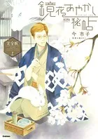 鏡花あやかし秘帖 完全版