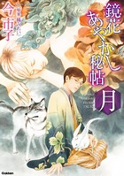 鏡花あやかし秘帖