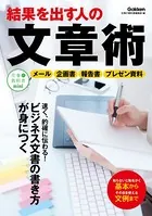 結果を出す人の文章術