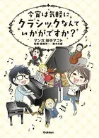 今宵は気軽に クラシックなんていかがですか？
