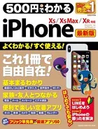 500円でわかるiPhone 最新版