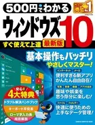 500円でわかる ウィンドウズ10 最新版