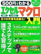 500円でわかる エクセルマクロ入門