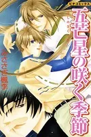 五芒星の咲く季節