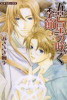 五芒星の咲く季節