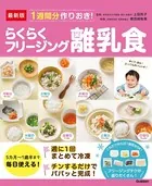 最新版 1週間分作りおき！らくらくフリージング離乳食