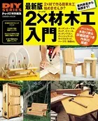 最新版 2×材木工入門