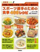 最新版 スポーツ選手のための食事 400レシピ