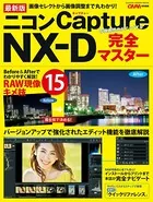 最新版 ニコンCapture NX-D完全マスター