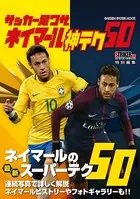 サッカー足ワザ ネイマール 神テク50
