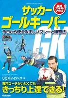 サッカー ゴールキーパー
