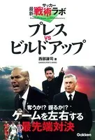 サッカー最新戦術ラボ プレスvsビルドアップ