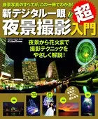 新デジタル一眼夜景撮影超入門
