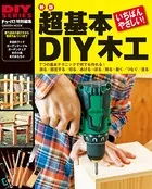 新版 超基本 DIY木工