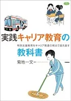 実践 キャリア教育の教科書